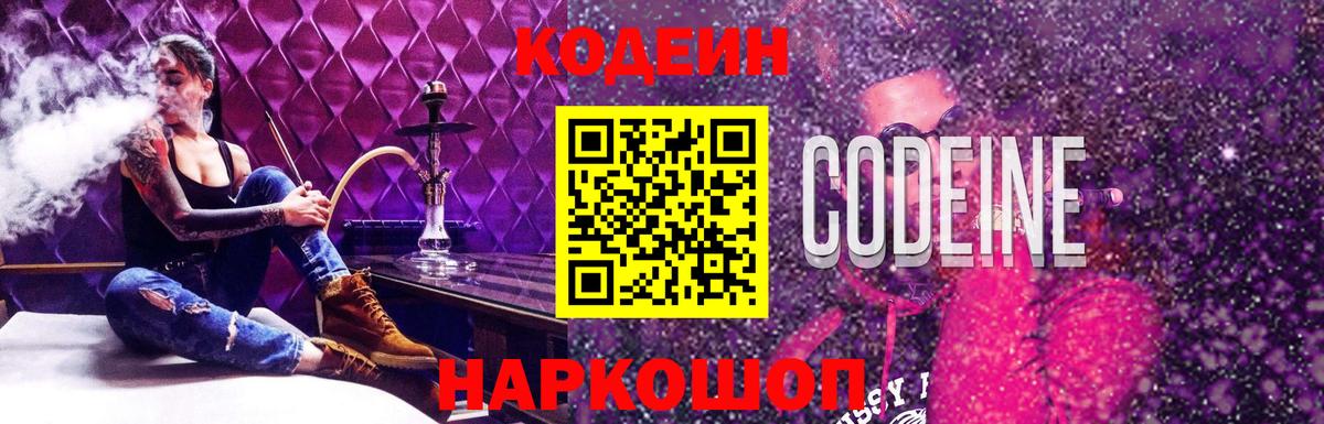 Щёлково  Кодеиновый сироп Lean Purple Drank  Вход с VPN 